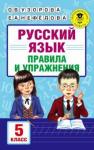 Узорова, Нефедова: Русский язык. 5 класс. Правила и упражнения