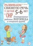 Нелли Арбекова: Развиваем связную речь у детей 5- 6 лет с ОНР. Планирование работы логопеда в старшей группе