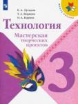 Лутцева, Корнева, Корнев: Технология. 3 класс. Мастерская творческих проектов. ФГОС