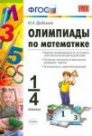 Юрий Дробышев: Олимпиады по математике. 1-4 классы. ФГОС