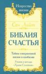 Лайт Сан: Библия счастья. Тайны совершенной жизни и изобилия. Учение и методы "Храма Соломона"