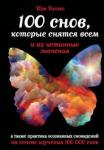 Иэн Уоллес: 100 снов, которые снятся всем, и их истинные значения, а так же практика осознанных сновидений