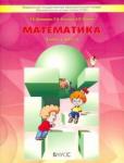 Демидова, Козлова, Тонких: Математика. 3 класс. Учебник. В 3-х частях. ФГОС