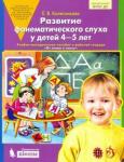 Елена Колесникова: Развитие фонематического слуха у детей 4-5 лет. Пособие к рабочей тетради "От слова к звуку".ФГОС ДО