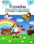 Наталья Егорова: Узнаём обо всём на свете в стихах и картинках. Тетрадь для занятий с детьми 4-5 лет
