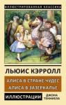 Льюис Кэрролл: Алиса в Стране Чудес. Алиса в Зазеркалье