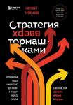 Молчанов Н.В. Стратегия вверх тормашками. Нестандартный подход к маркетингу для малого и среднего бизнеса, который сэкономит вам деньги, время и нервы