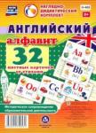 Английский алфавит. 32 цветные карточки со стихами. Методическое сопровождение образовательной деят.