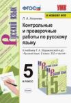 Лилия Аксенова: Русский язык. 5 класс. Контрольные и проверочные работы к учебнику Т. А. Ладыженской. ФГОС