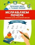 Галина Сычева: Исправляем почерк. Прописи для начальной школы. Математика