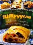 Зоряна Ивченко: Штрудели, завиванцы, вертуты, блинные пироги, буреки