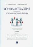 Анцупов, Баклановский: Конфликтология в схемах и комментариях. Учебное пособие