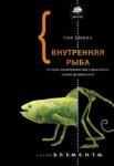 Нил Шубин: Внутренняя рыба. История человеческого тела с древнейших времен до наших дней