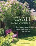Татьяна Шиканян: Сады вдохновения. 25 лучших идей ландшафтного дизайна