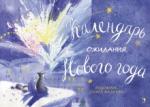 Ольга Фадеева: Календарь ожидания Нового года