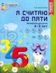 Елена Колесникова: Я считаю до пяти. Математика для детей 4-5 лет. ФГОС ДО