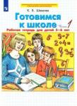 Константин Шевелев: Готовимся к школе. Рабочая тетрадь для детей 5-6 лет. В 2-х частях. ФГОС ДО