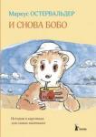 Маркус Остервальдер: И снова Бобо: истории в картинках для самых маленьких