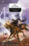 Ник Перумов: Тысяча лет Хрофта. Книга 1. Боргильдова битва