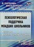 Оксана Рудякова: Психологическая поддержка младших школьников. Программы, конспекты занятий