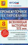 Людмила Алексашкина: История. Всеобщая история. XIX век. 8 класс. Промежуточное тестирование