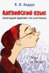Андрук Кирилл Иванович Английский язык: разгадай идиому по картинке