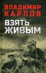 Карпов Владимир Васильевич Взять живым