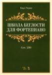 Черни Карл Школа беглости для фортепиано.Соч.299.Уч.пос,7изд