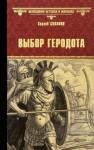 Суханов Сергей Сергеевич Выбор Геродота