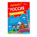 Книжка с заданиями. Активити. Россия. 21х29,7 см. 16 стр. ГЕОДОМ