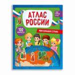 Мой первый атлас с наклейками. Моя большая страна. 22,5х29 см. 28 стр. ГЕОДОМ