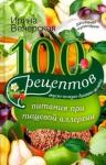 Вечерская Ирина 100 рецептов питания при пищевой аллергии