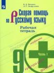 Янченко Владислав Дмитриевич Скорая помощь по русс. яз. 9кл ч1 [Рабочая тетр.]