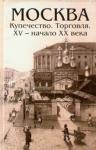 Мельгунов П. П. Москва. Купечество. Торговля.ХV - начало ХХ века