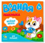 Раскраска водная. Серия Для малышей. Веселые котята. 24х23 см. 6 листов. ГЕОДОМ