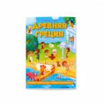 Книжка с заданиями. Серия Нескучная история. Древняя Греция. 22х29,7 см. 28 стр. ГЕОДОМ