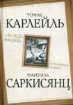 Карлейль Томас «Вождь нации». Сотворение кумира