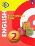 Алексеев Александр Андреевич Английский язык 2кл [Учебник] ФП