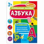 Книжка с наклейками. Серия Развивающие наклейки. Азбука. 21*28,5 см. ГЕОДОМ