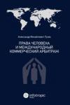 Гусев Александр Михайлович Права человека и международн. коммерческ. арбитраж