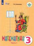 Алышева Татьяна Викторовна Математика 3кл ч1 Учебник (интелл. наруш.) ФП