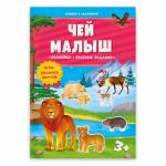 Книжка с заданиями и наклейками. Чей малыш. 21х29,7 см. 10 стр. ГЕОДОМ