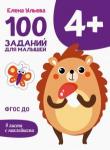 Ульева Елена Александровна 100 заданий для малышей 4+