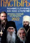 2022 Пастырь: Православный календарь