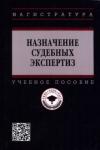 Карагодин Валерий Николаевич Назначение судебных экспертиз: Уч.пос