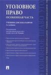 Чучаев Александр Иванович Уголовное право.Особенная часть.Уч.3изд