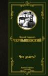 Чернышевский Николай Гаврилович Что делать?