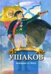 Ушаков - адмирал от Бога Биография