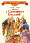 Алексеев Сергей Петрович Рассказы о Екатерине Великой