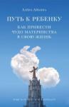 Айкина Алена Путь к ребенку.Как привести чудо материнства в сво